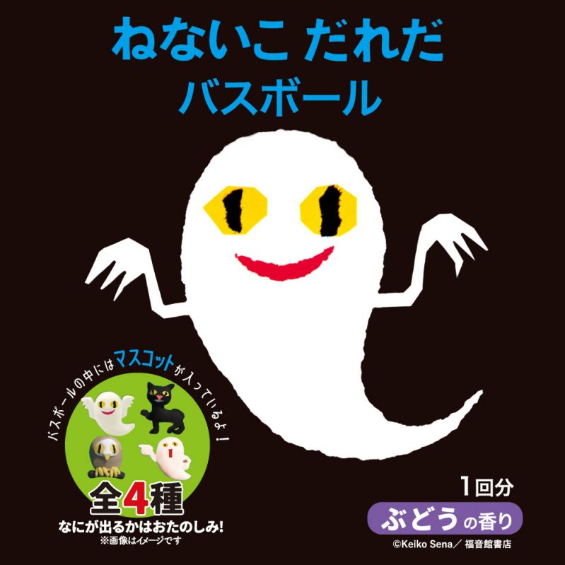 「ねないこだれだ」のバスボール