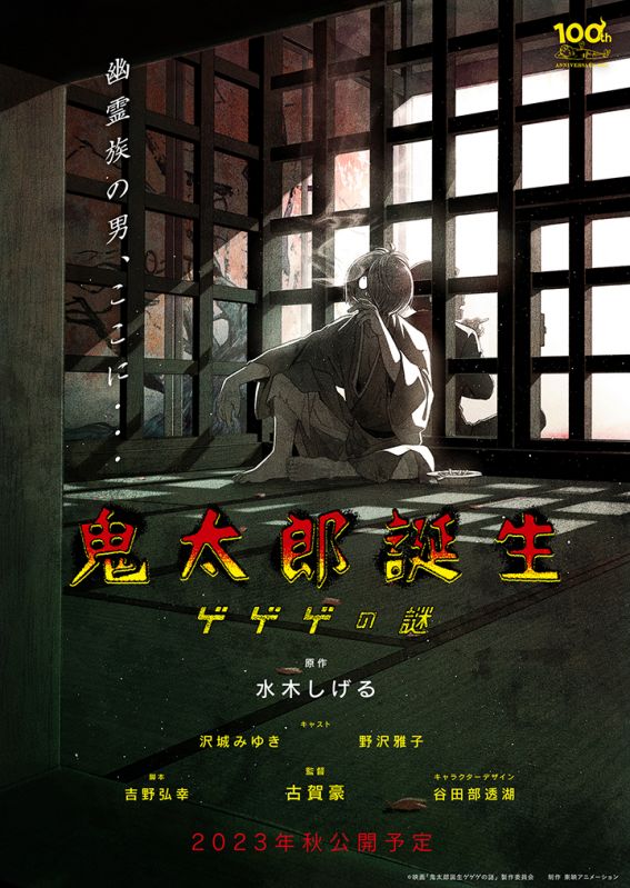 映画『鬼太郎誕生　ゲゲゲの謎』