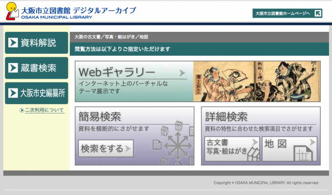 大阪市立図書館デジタルアーカイブ