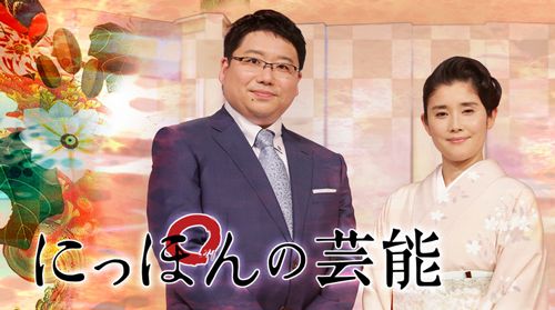 にっぽんの芸能