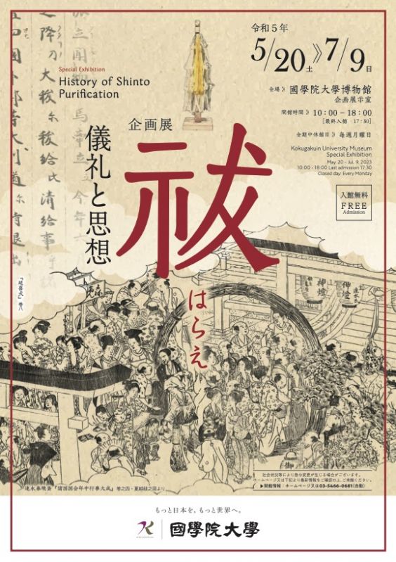 企画展「祓－儀礼と思想－」