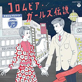 コロムビア・ガールズ伝説