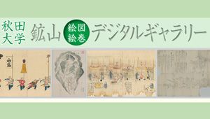 秋田大学鉱山絵図絵巻デジタルギャラリー