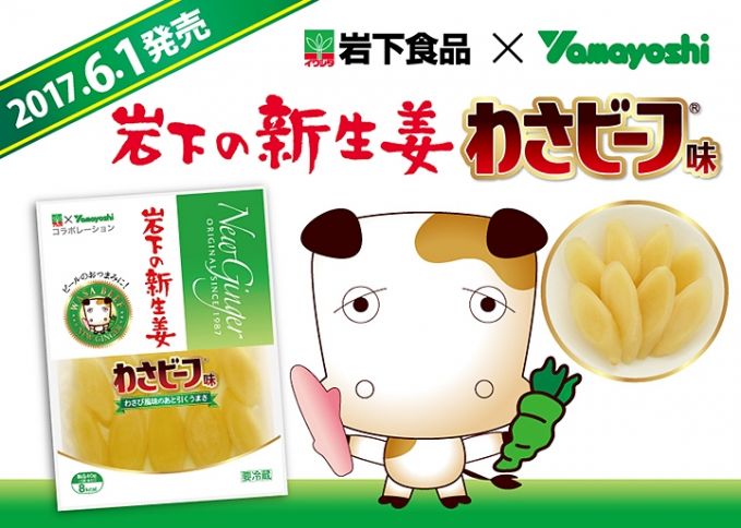 岩下の新生姜 わさビーフ味