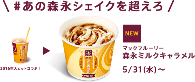 マックフルーリー　森永ミルクキャラメル