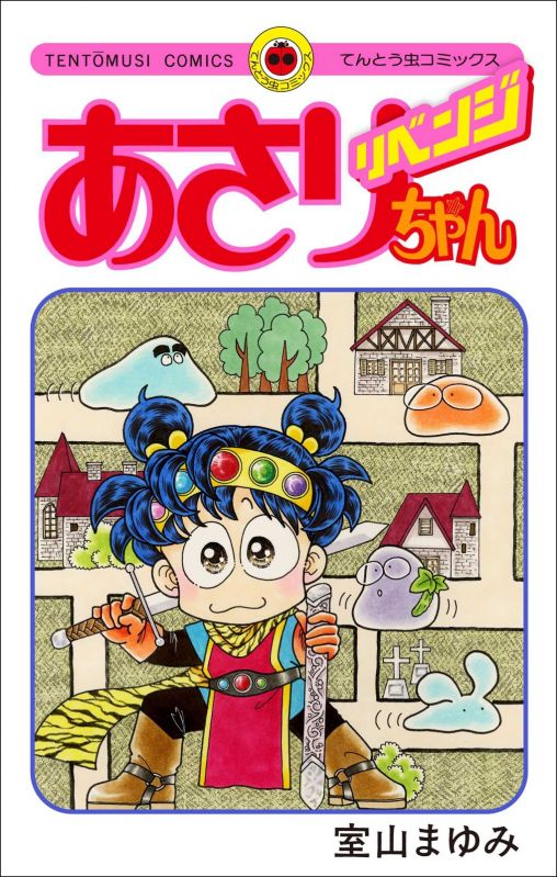 あさりちゃん　リベンジ