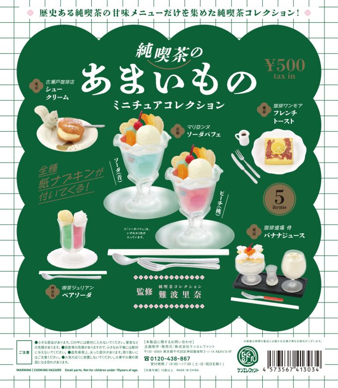 純喫茶のあまいもの ミニチュアコレクション