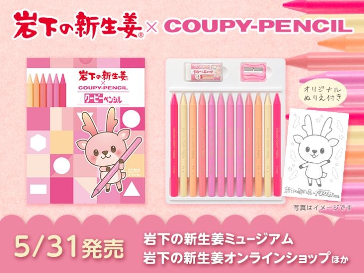 岩下の新生姜×クーピーペンシル