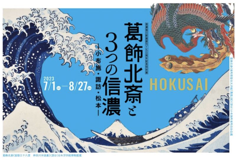 特別展「葛飾北斎と３つの信濃 －小布施・諏訪・松本 －」