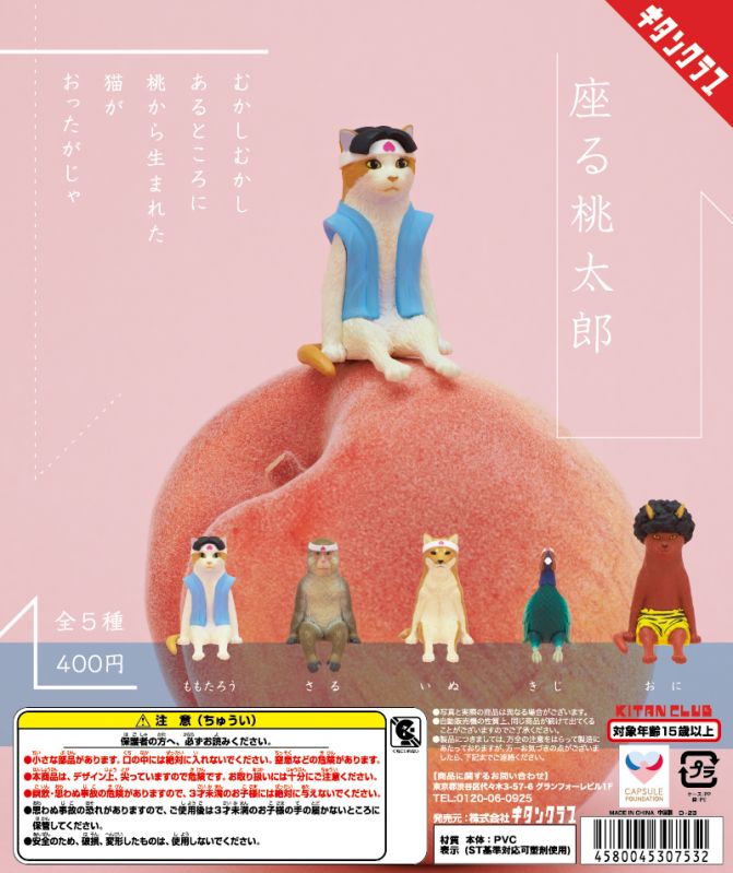 カプセルトイ「座る桃太郎」