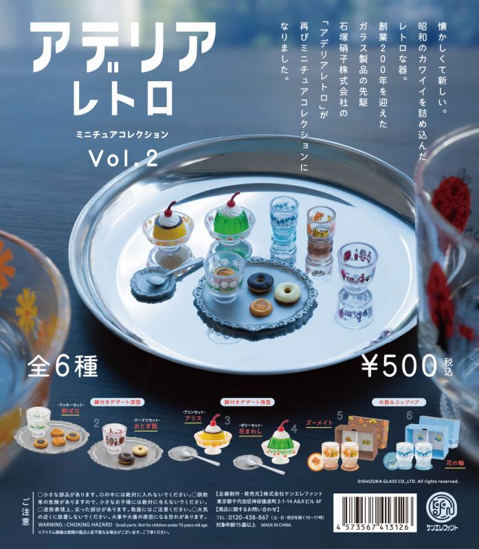 アデリアレトロ ミニチュアコレクション Vol.2