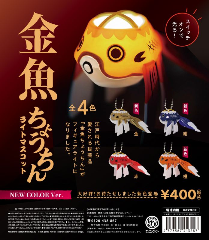 金魚ちょうちんライトマスコット NEW COLOR Ver.