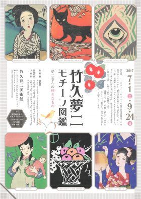 竹久夢二 モチーフ図鑑　―夢二さんの好きなもの―