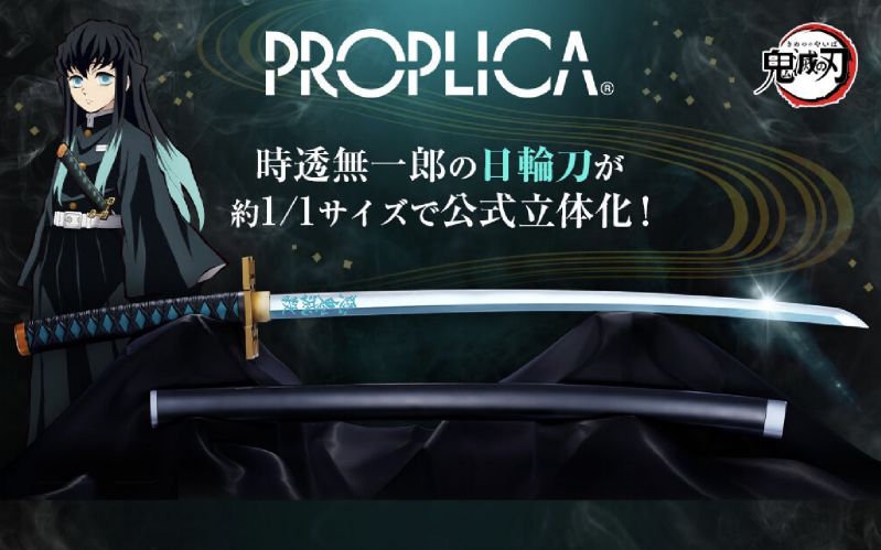PROPLICA 日輪刀 時透無一郎