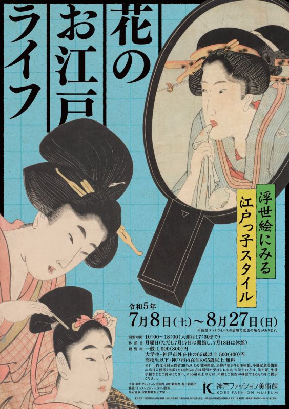 特別展「花のお江戸ライフ～浮世絵にみる江戸っ子スタイル～」