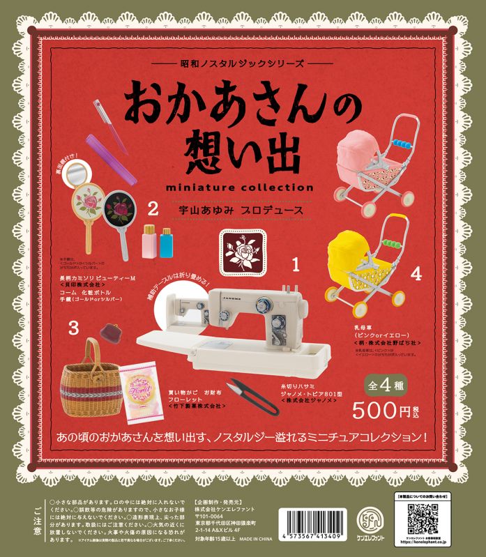 昭和ノスタルジックシリーズ「おかあさんの想い出」
