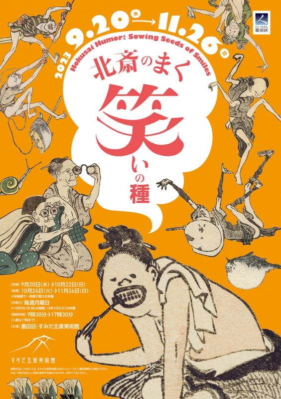 企画展「北斎のまく笑いの種」