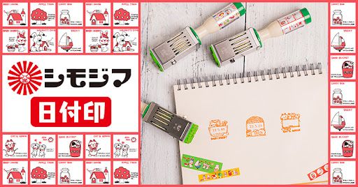 シモジマ日付印