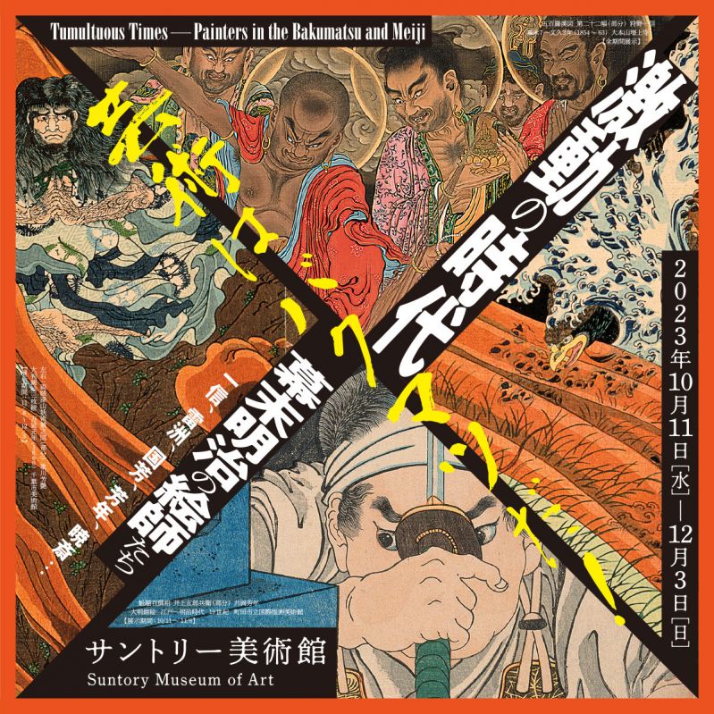 「激動の時代　幕末明治の絵師たち」展