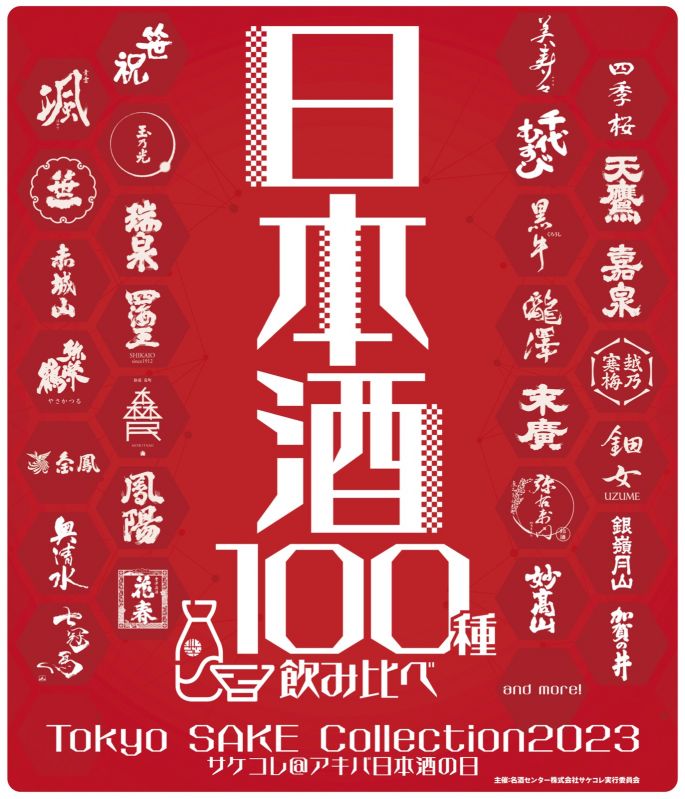Tokyo SAKE Collection 2023 ～サケコレ＠アキバ日本酒の日～