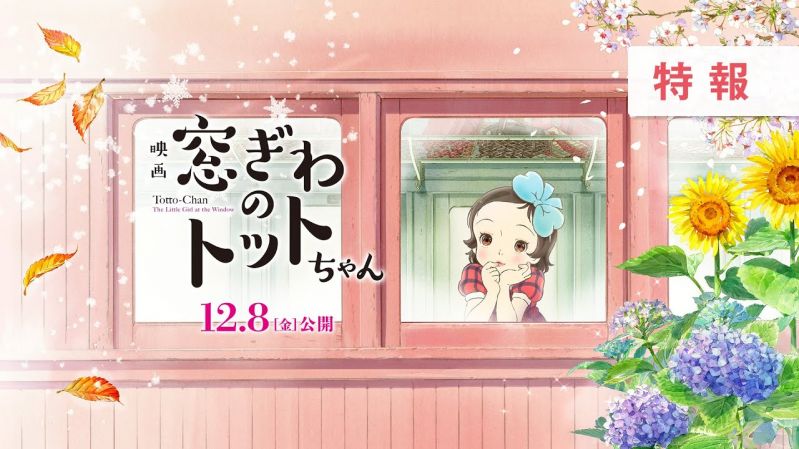 映画『窓ぎわのトットちゃん』