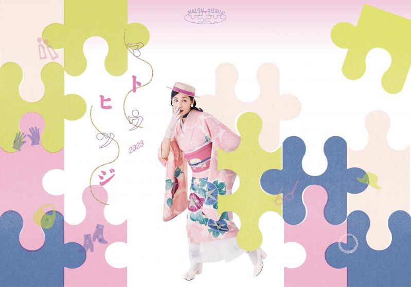 着物イベント「マトウヒツジ」