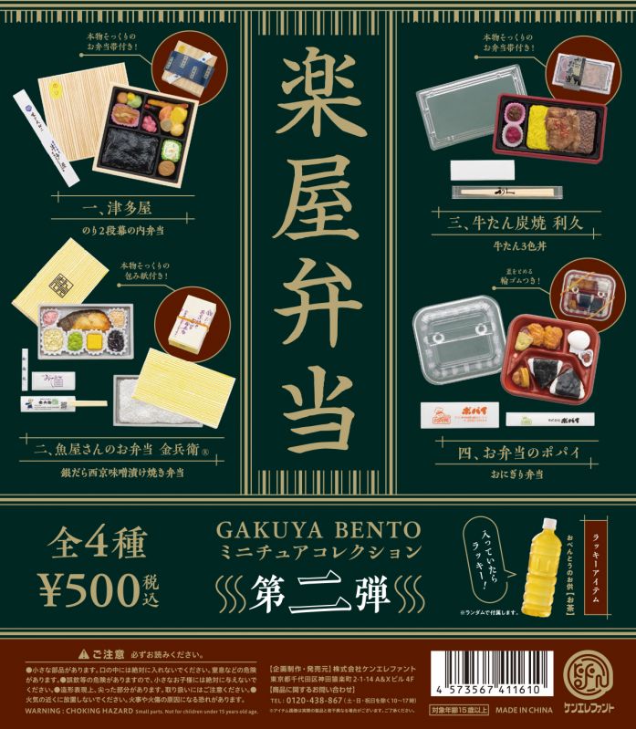 楽屋弁当 ミニチュアコレクション 第２弾