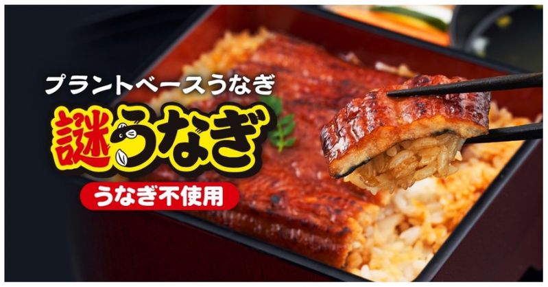 プラントベースうなぎ 謎うなぎ