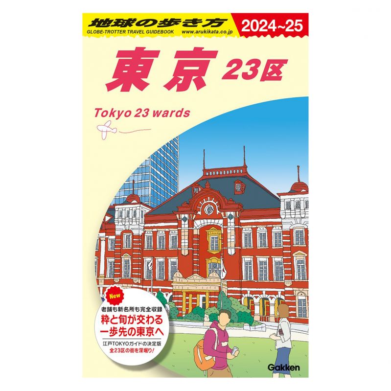 地球の歩き方 東京23区2024～2025