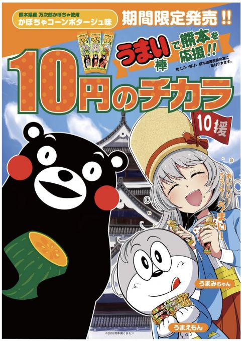 10援プロジェクト くまモンうまい棒