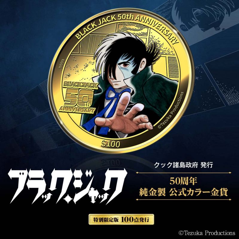 ブラック・ジャック50周年 純金製 公式カラー金貨