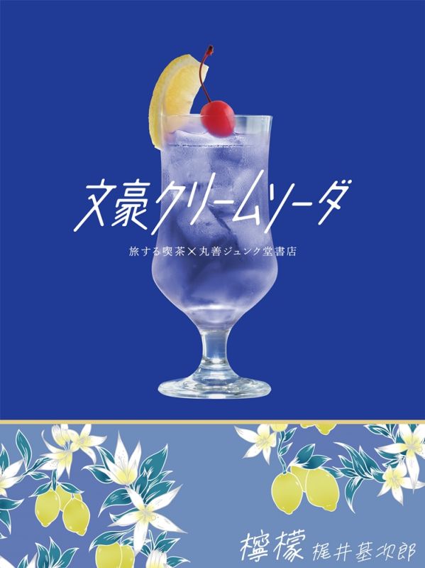 「文豪クリームソーダ」フェア