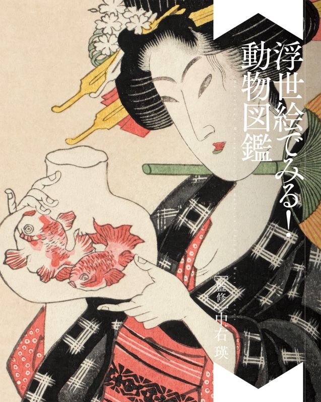 浮世絵でみる！ 動物図鑑