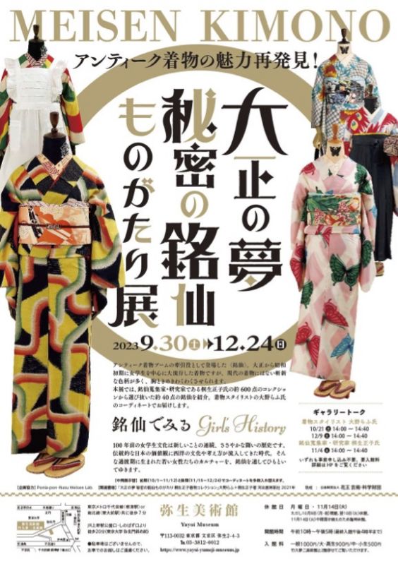 アンティーク着物の魅力再発見！　「大正の夢　秘密の銘仙ものがたり」展