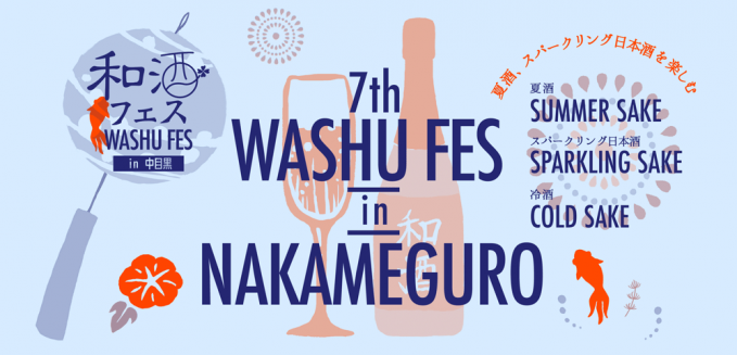 第7回 和酒フェス in 中目黒
