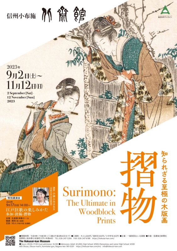 企画展「知られざる至極の木版画 摺物」