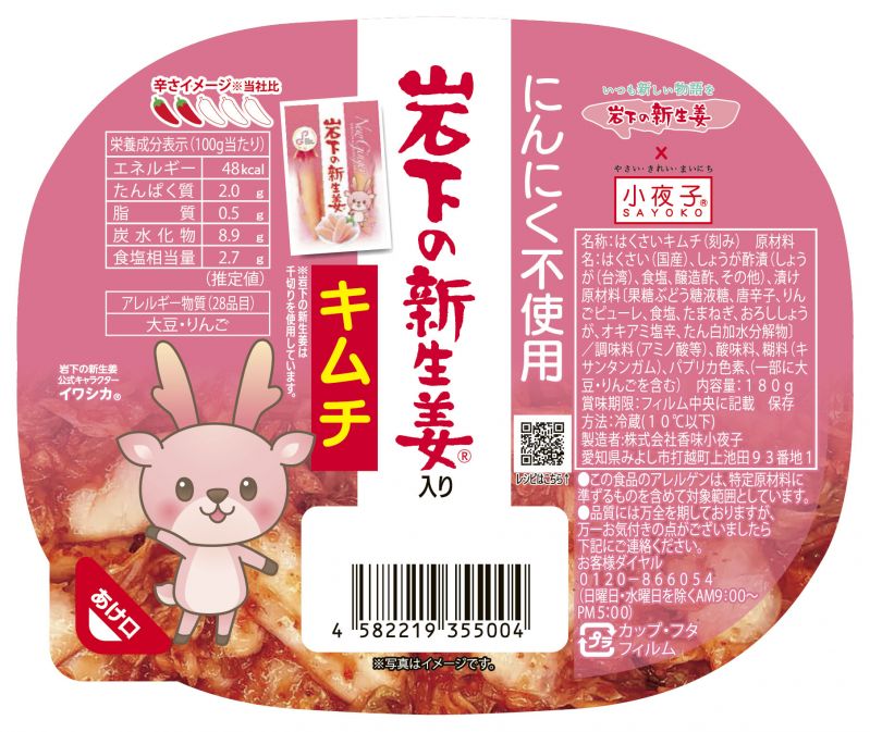 岩下の新生姜入りキムチ