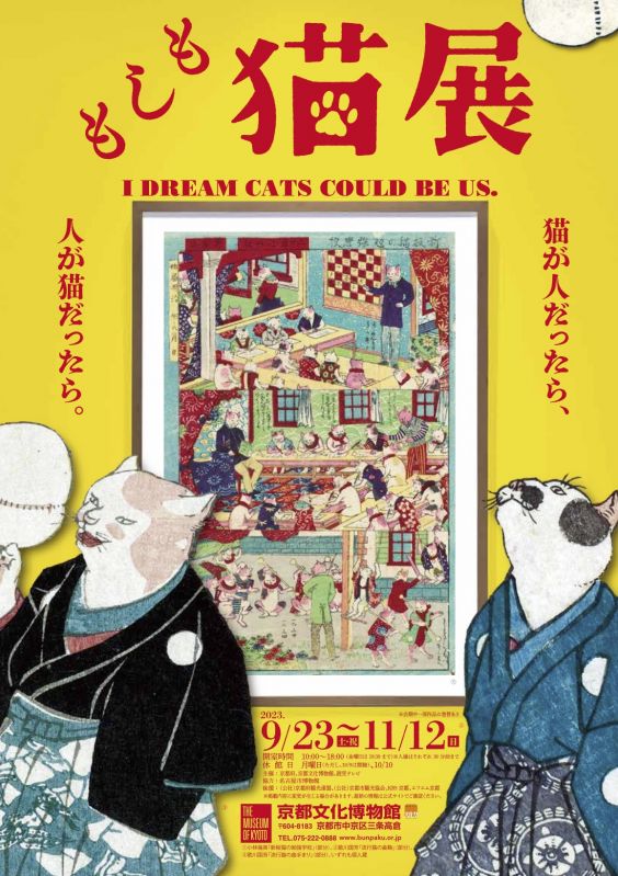 特別展「もしも猫展」