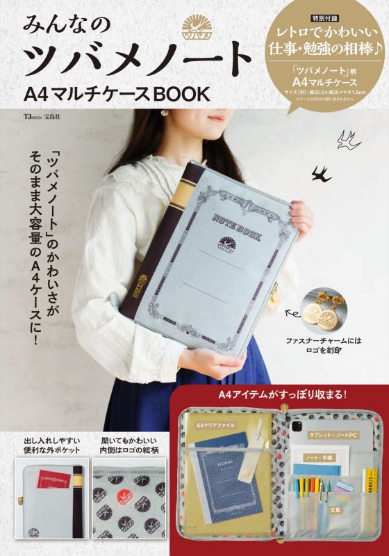 みんなのツバメノート A4マルチケースBOOK