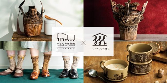 フェリシモ「ミュージアム部」 × 十日町市博物館