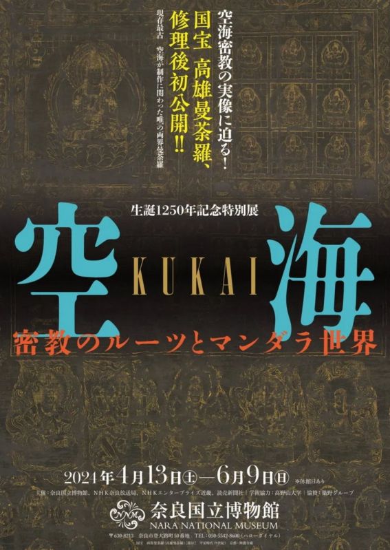特別展「空海 KŪKAI ― 密教のルーツとマンダラ世界」