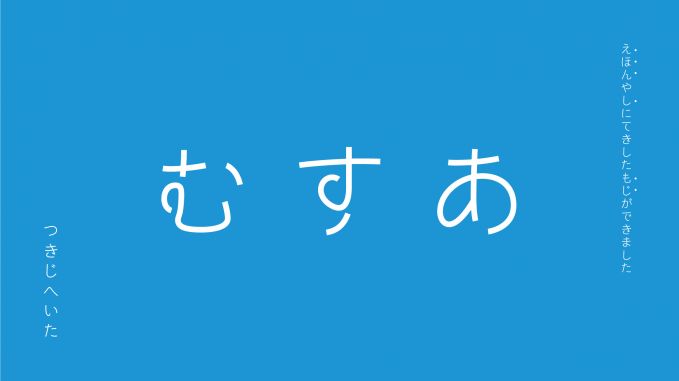 新フォント「つきじへいた」発売！