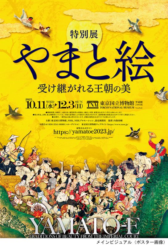 特別展「やまと絵－受け継がれる王朝の美－」