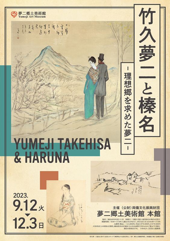 企画展「竹久夢二と榛名―理想郷を求めた夢二―」