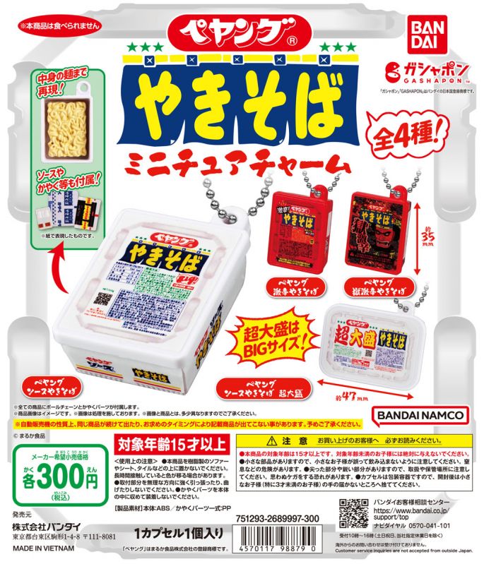 ペヤングやきそば ミニチュアチャーム