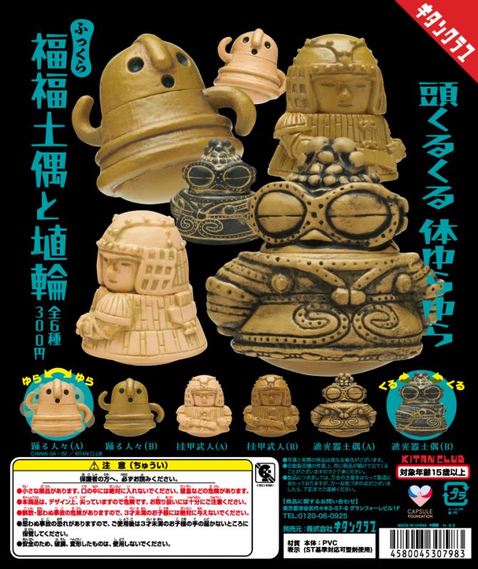 ふっくら福福土偶と埴輪