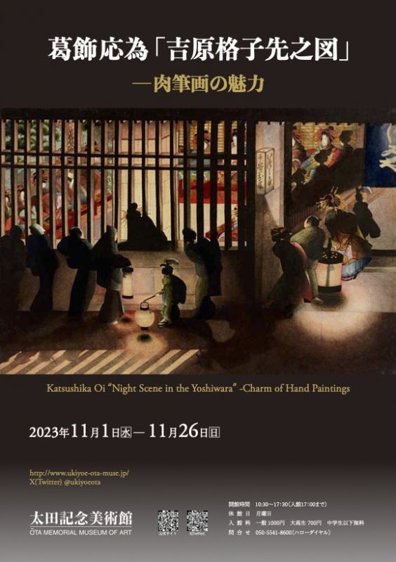 展覧会「葛飾応為『吉原格子先之図』　―肉筆画の魅力」