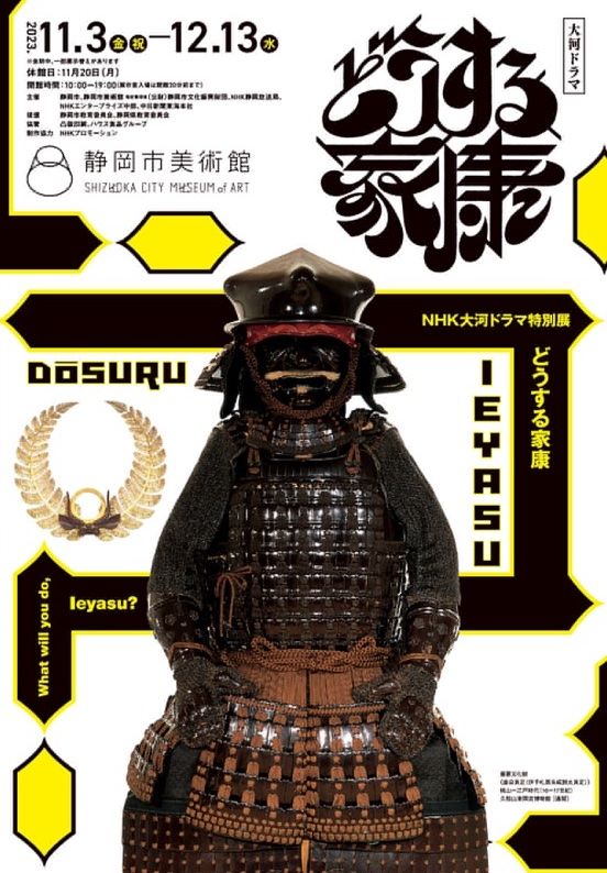 NHK大河ドラマ特別展「どうする家康」
