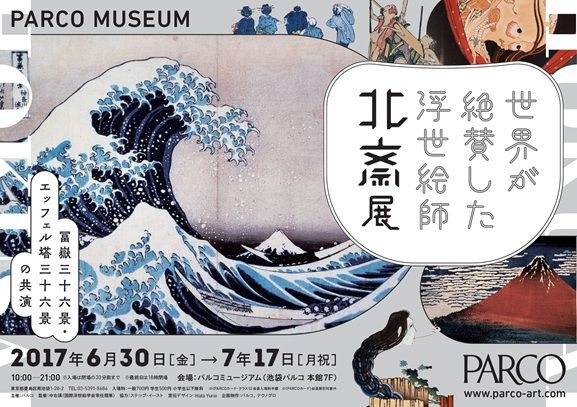 世界が絶賛した浮世絵師北斎展～冨嶽三十六景・エッフェル塔三十六景の共演～