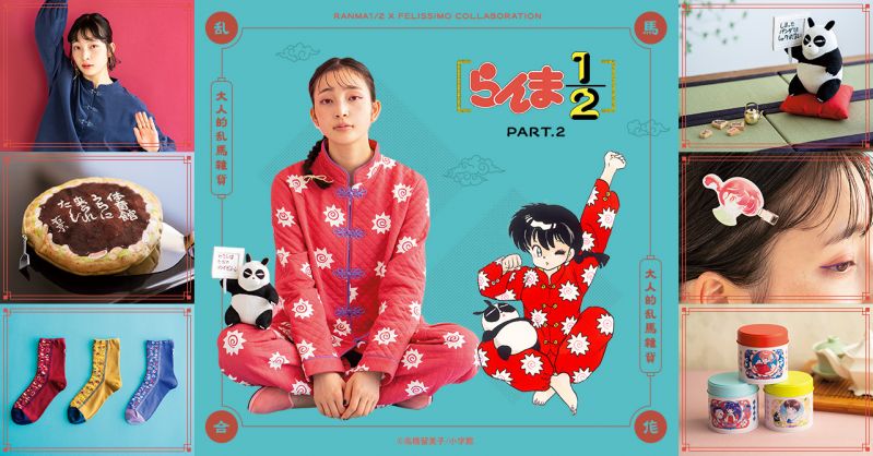 「らんま1/2」×フェリシモ 第２弾